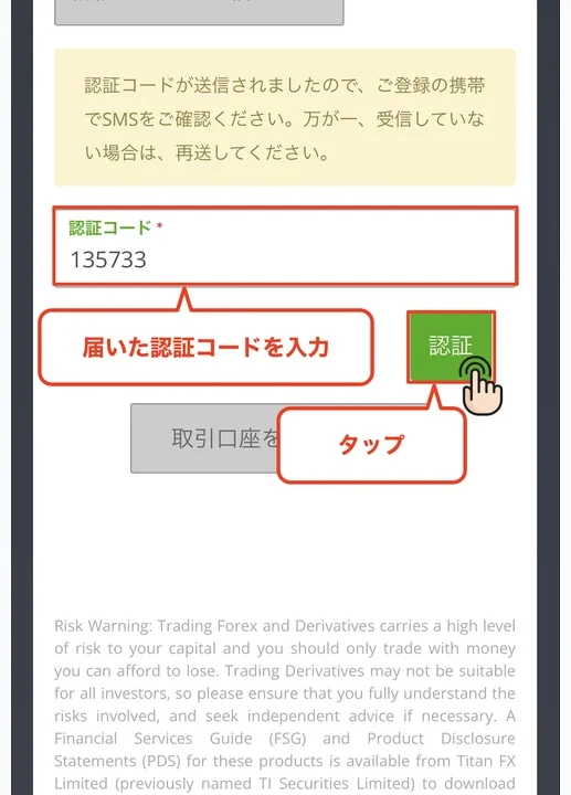 TitanFX 口座開設 SMS認証コードを入力する