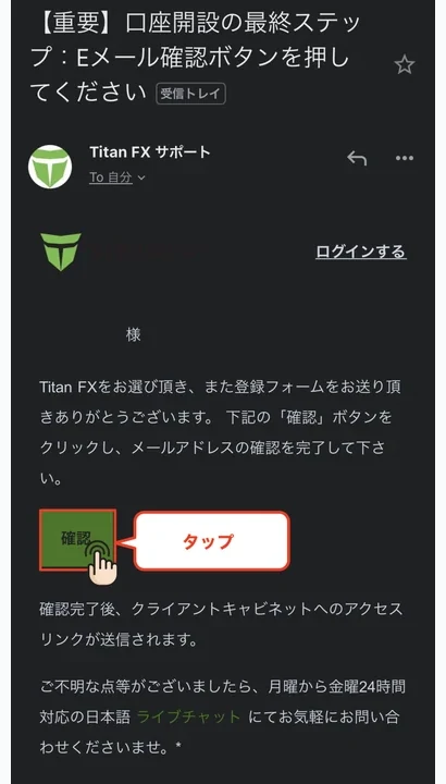 TitanFX 口座開設 メール内の確認ボタンをタップしてメール認証
