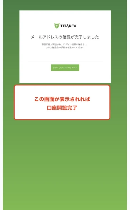 TitanFX 口座開設 口座開設完了画面を確認