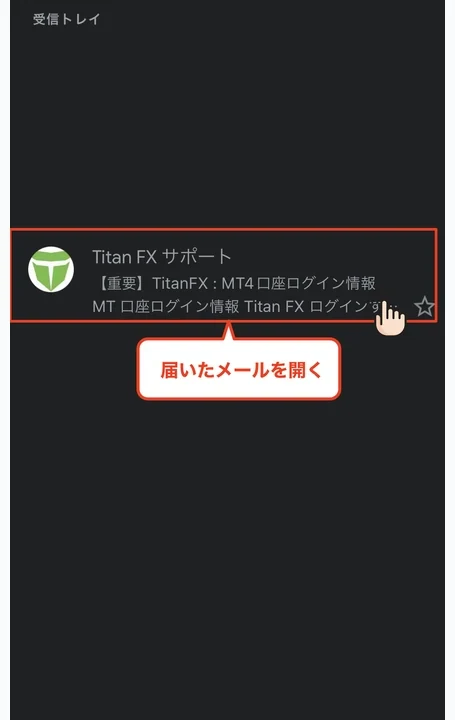 TitanFX 口座開設 MT4ログイン情報メールを確認する