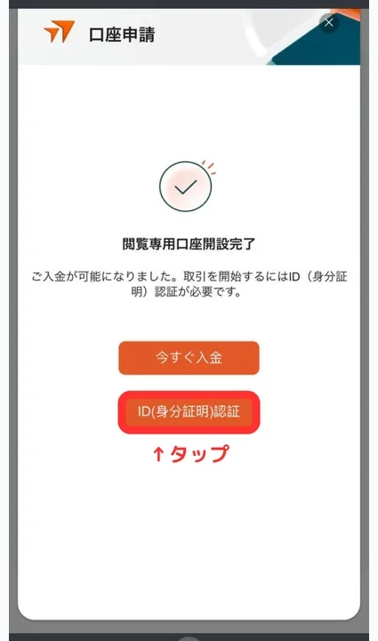 Vantage Trading 口座開設 身分証認証画面へ進む
