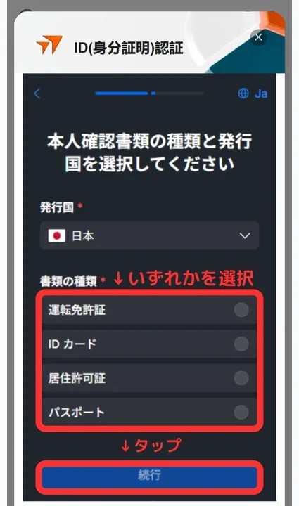 Vantage Trading 口座開設 提出する本人確認書類を選択する