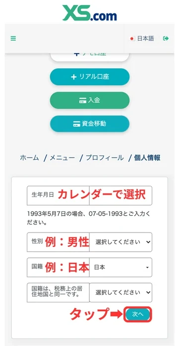XS 口座開設 個人情報を入力する
