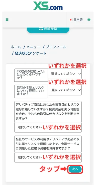 XS 口座開設 経済状況アンケートに回答する①