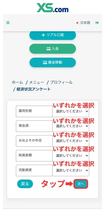 XS 口座開設 経済状況アンケートに回答する②
