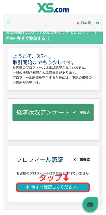 XS 口座開設 経済状況アンケートが承認済になったことを確認