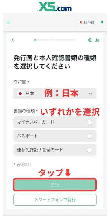 XS 口座開設 本人確認書類の種類を選択する