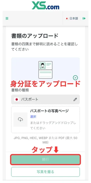 XS 口座開設 本人確認書類をアップロードする