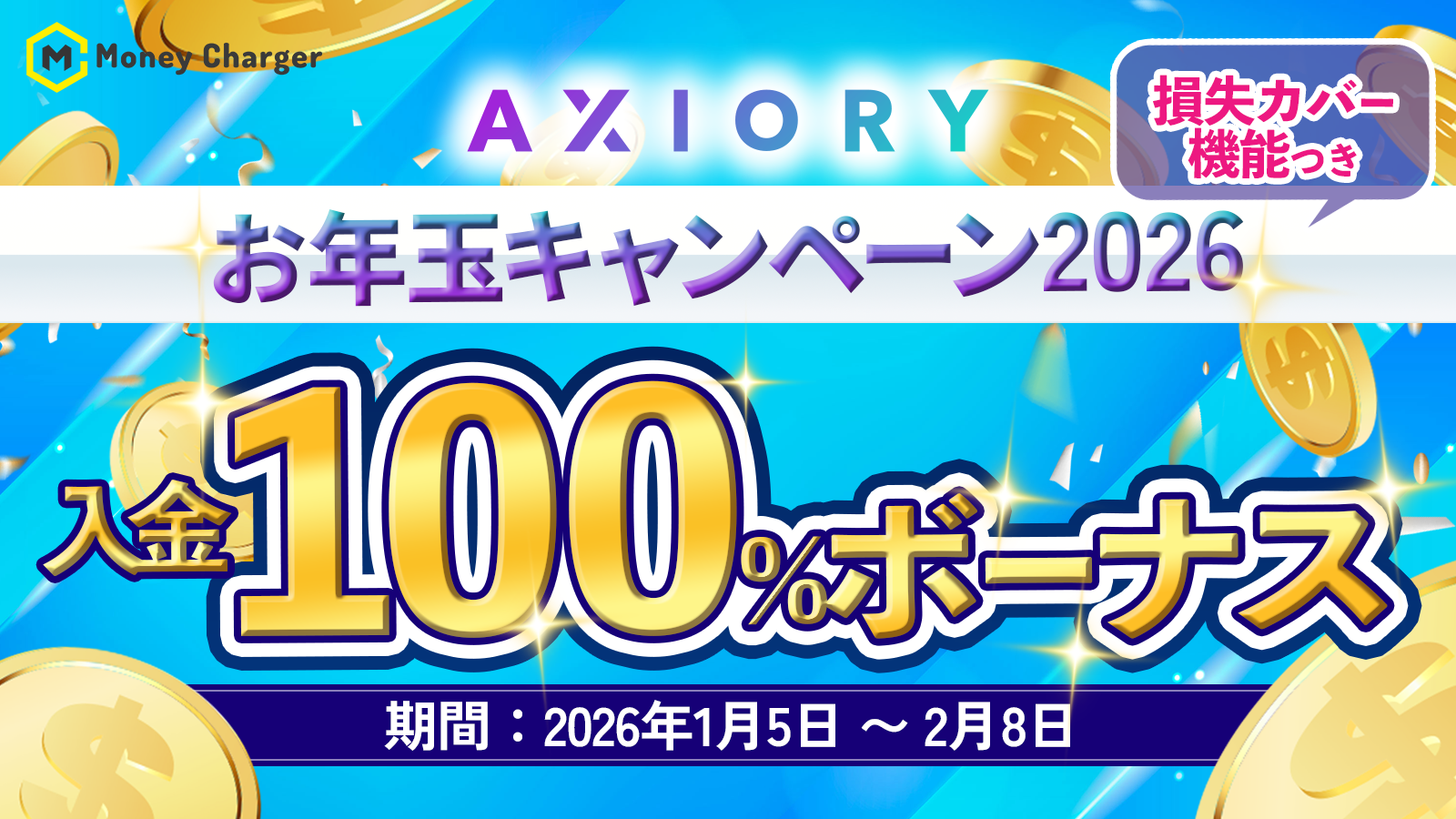 AXIORY お年玉キャンペーン2026 最大100%入金ボーナス 最大115,000円
