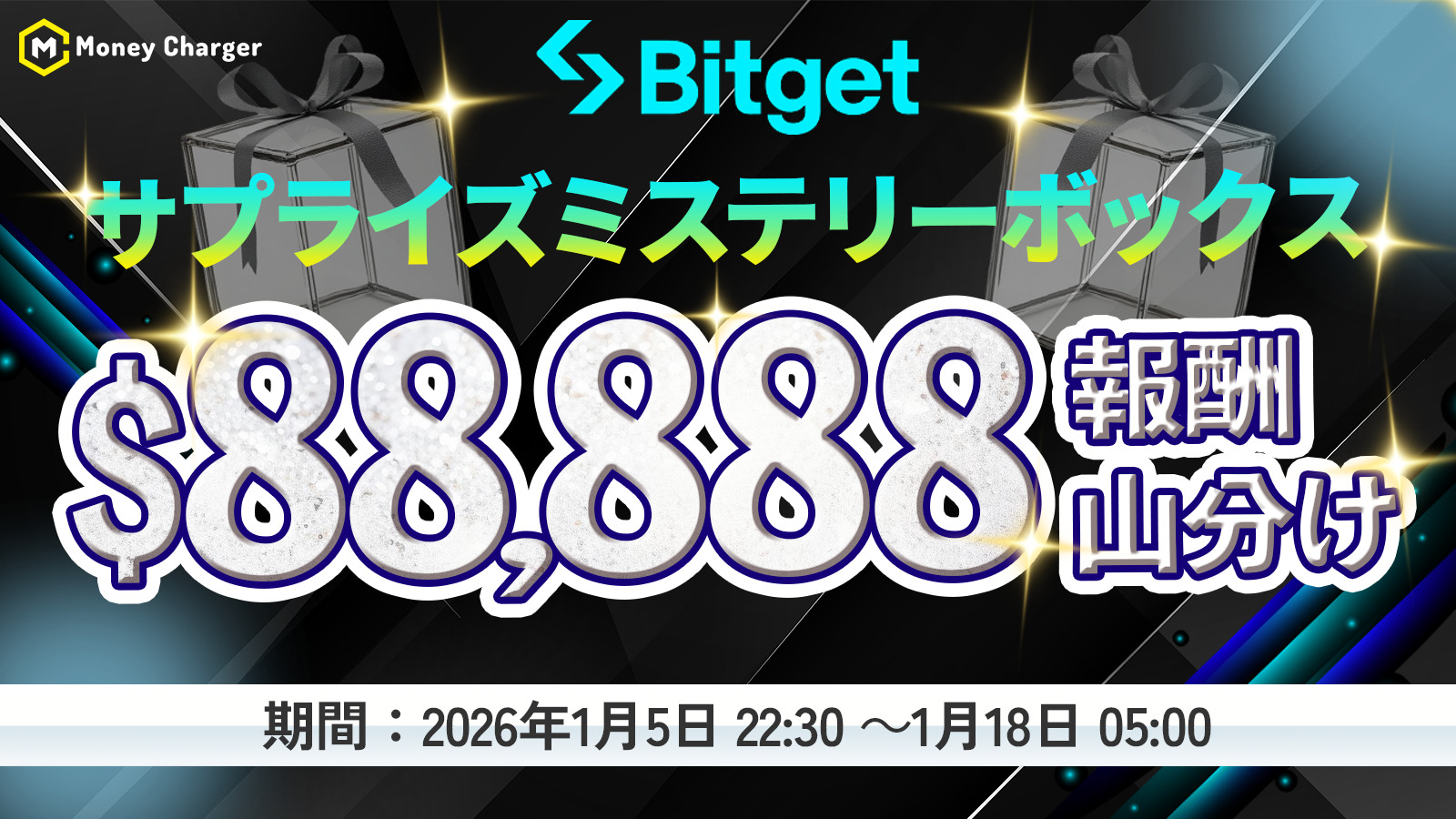 Bitget $88,888 報酬プール山分け ミステリーボックス
