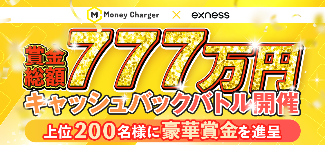 Exness MoneyCharger 賞金総額777万円キャッシュバックバトル