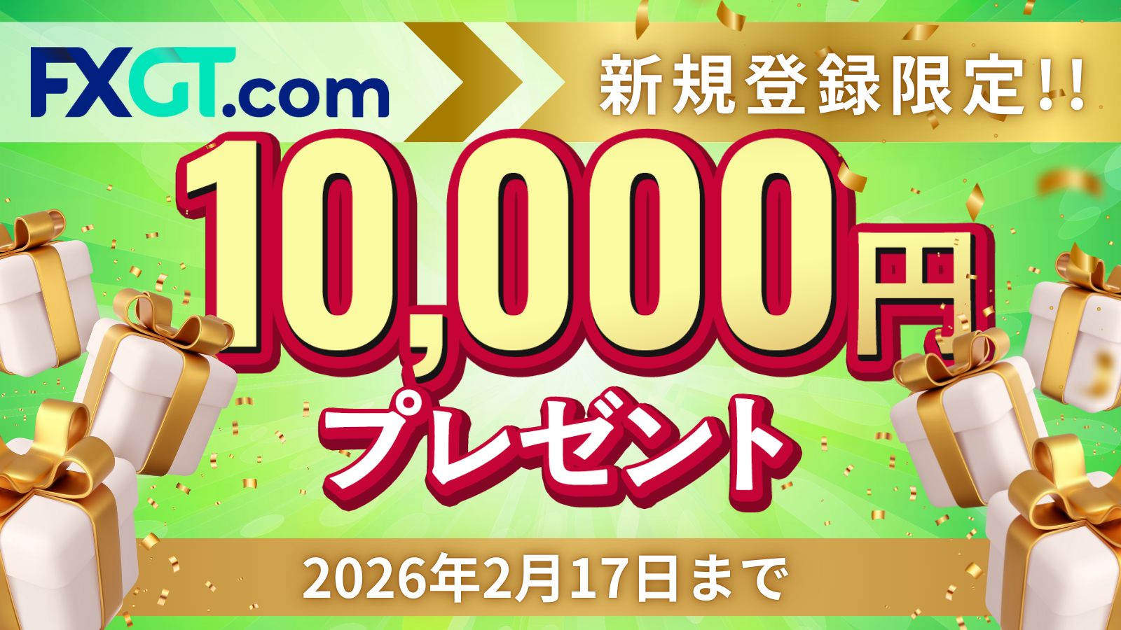 FXGT 新規登録者限定 10,000円プレゼント MoneyCharger