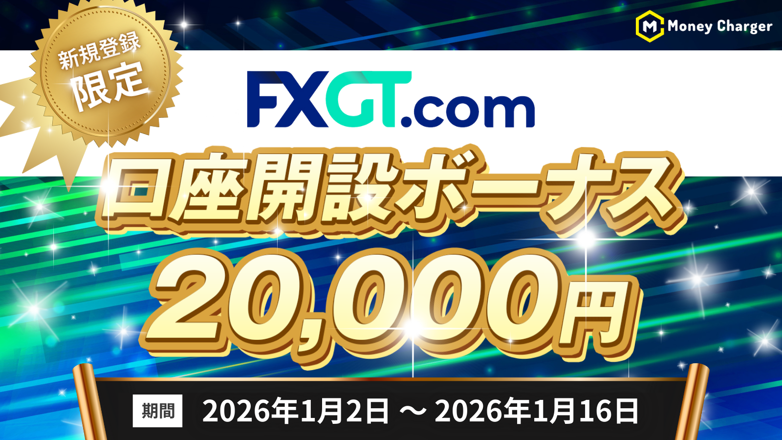 FXGT 新規登録者限定 口座開設ボーナス 20,000円