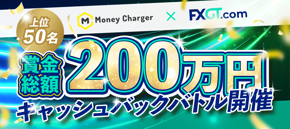 FXGT MoneyCharger 賞金総額200万円キャッシュバックバトル