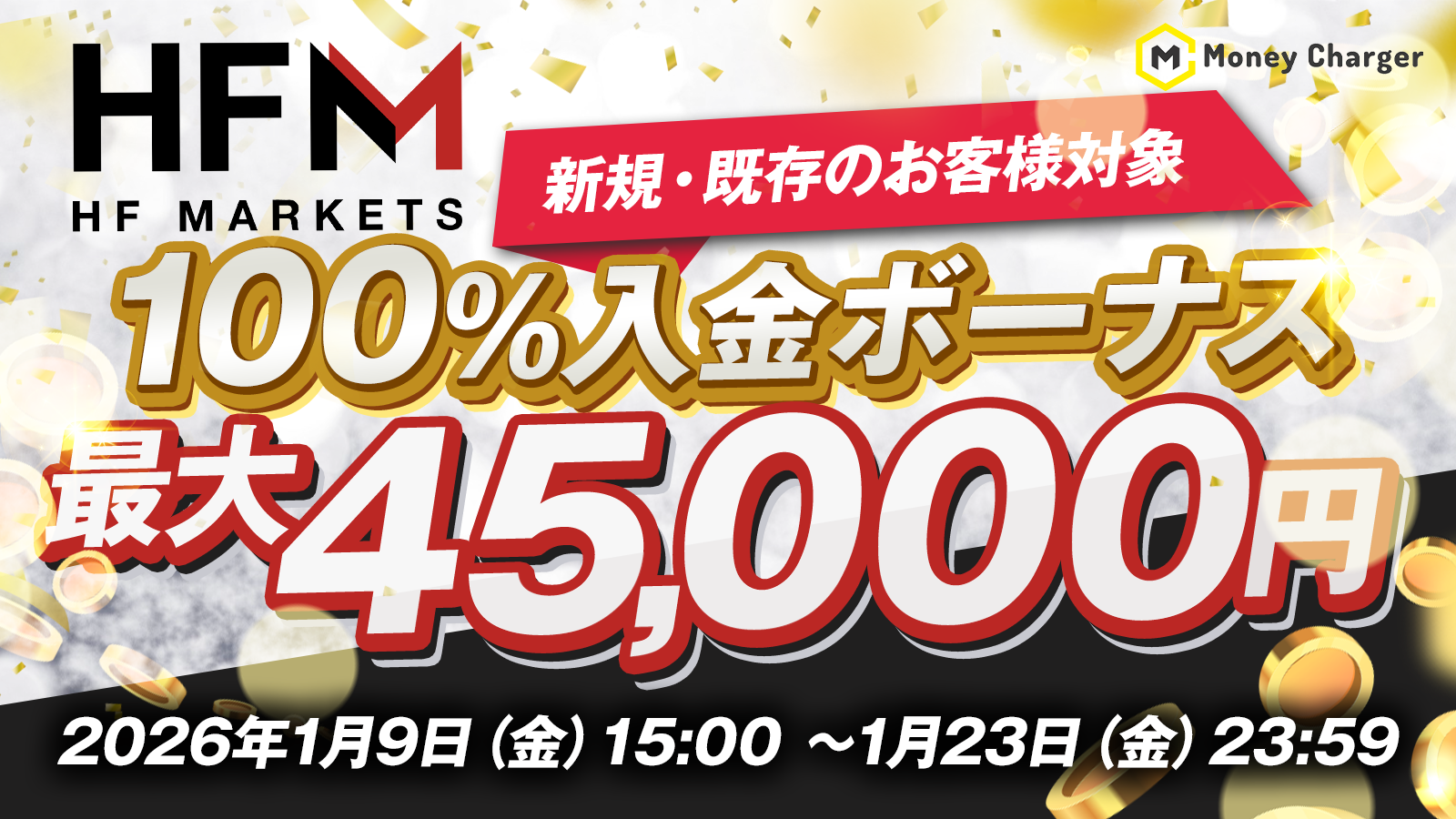 HFM 100%入金ボーナス 最大45,000円
