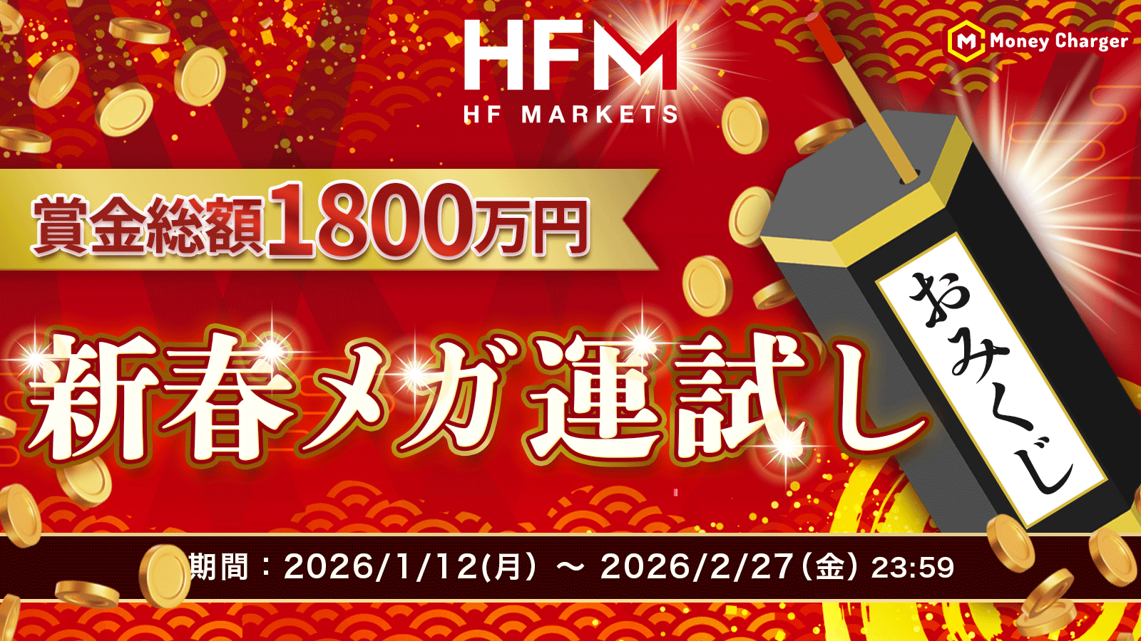HFM 2026年新春メガ運試し 賞金総額1,800万円