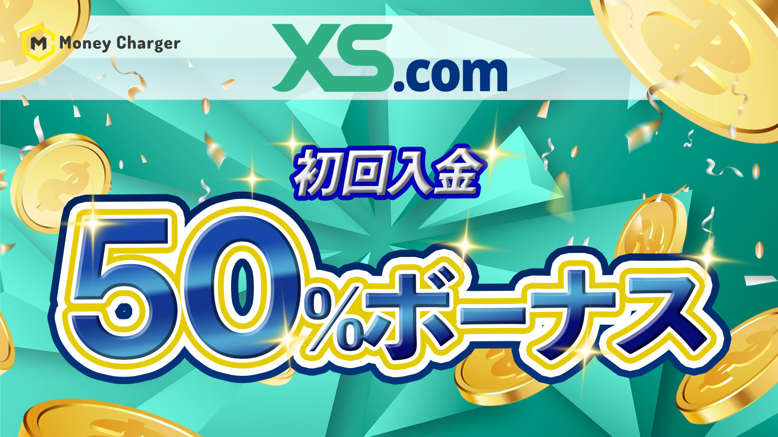 XS.com 初回入金最大50%ボーナスキャンペーン MoneyCharger