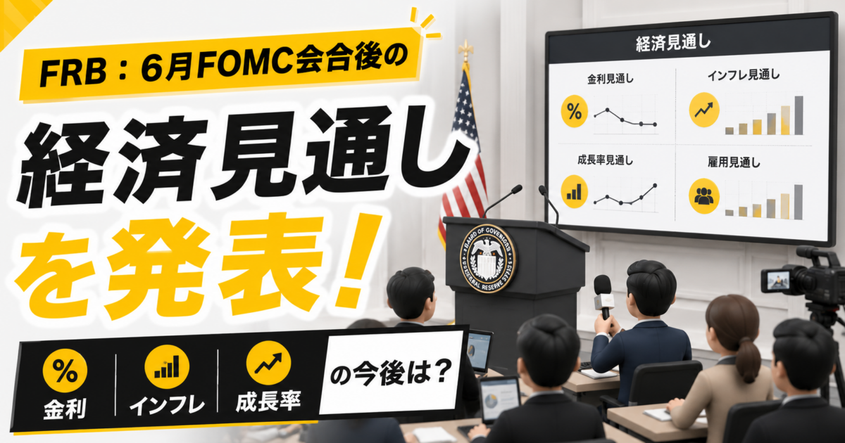 2026年6月FOMC声明、利上げ見送りと金融政策維持の経済見通し